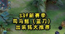 司马懿后期出装攻略（打造最强战力，掌握最佳出装策略）