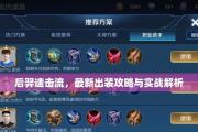 王者荣耀羿超神出装攻略（无敌射手，掌控比赛节奏！（）