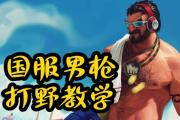 男枪打野攻略（以男枪打野出装攻略，让你在游戏中力压全场）