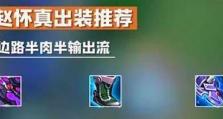 赵怀贞铭文出装攻略大揭秘（最新装备选择与技巧助您在游戏中无往不胜）