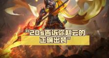 赵云S10出装攻略（聚焦于赵云s10出装搭配和技能运用的综合攻略）