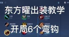 秒人开局出装铭文搭配攻略（全方位分析秒人开局出装和铭文搭配，助你快速取得优势）