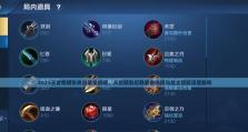 黑暗出装铭文搭配攻略（打造最强输出！黑暗出装铭文搭配攻略贴吧解析）