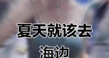 夏日沙滩季攻略（尽情享受阳光沙滩的乐趣）