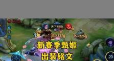 《最新甄姬出装及教学攻略》（甄姬出装推荐和技能使用技巧，助你称霸战场）