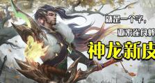 神龙尊者新玩法攻略——绝世神龙如何一统天下（掌握攻略，玩转神龙，成就无敌帝王）