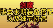 剑魔出装搭配攻略大全（最新版本的剑魔出装、铭文和打法指南）