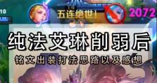 艾琳最强法术铭文出装攻略（打造无敌法术输出的艾琳，这些铭文和装备是必备的！）