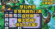 梦幻西游平民出装攻略最新（在游戏中，如何最大化利用资源，为平民玩家提供出装攻略）