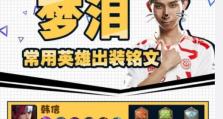 李白铭文出装攻略（精准选择，提升战力！）
