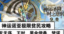 《探索迷雾世界的贫民生存之道》（揭秘贫民攻略，助你在迷雾世界中生存）
