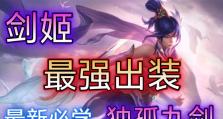 剑姬新手出装攻略（剑姬出装攻略，助你成为无敌剑士！）