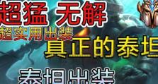 泰坦出装手游上单攻略（构建无敌泰坦，击溃敌方阵线！）
