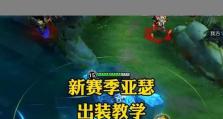 王者亚瑟出装攻略（打造无敌亚瑟的最佳装备选择）