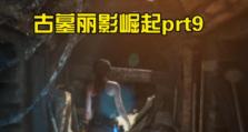 古墓丽影7文字攻略（探险女神劳拉再度启程，勇闯未知古墓世界）