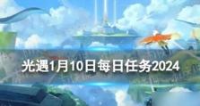 《光遇》每日任务详解（如何在2022年8月30日完成每日任务）