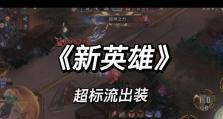 新英雄女皇出装攻略（解锁新英雄女皇的最佳装备策略，让你成为无敌王者）