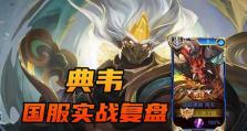 国服典韦铭文出装攻略，助你成为无敌战神（掌握关键铭文，展现典韦真正实力）