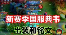 《巅峰最强典韦出装攻略——无敌铁壁崛起》（成为游戏主宰的关键装备与策略解析）