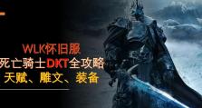 《魔兽世界》WLK怀旧服：精通死亡骑士DKT的全面攻略（魔兽世界死亡骑士全面攻略）