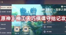 🎮【原神攻略】神工天巧棋谭守拙记：解锁活动关卡的通关秘籍！🚀（原神神工天巧攻略）