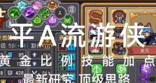元气骑士秀技能攻略（掌握关键技能，成为无敌骑士）