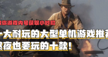 🎮 十大耐玩单机神作：探索高人气的大型游戏世界！🌟（十大耐玩单机游戏）