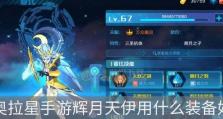 《以奥拉星手游》星魔培养攻略（值得培养的星魔种类及培养技巧）