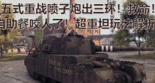 《坦克世界》ISU-152K三环坦克解析（ISU-152K三环坦克的强大火力与可靠性）