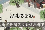 探秘《江南百景图客人刷新时间》（游戏玩家必看，轻松刷怪省时间）
