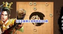 《天天象棋》残局挑战136期攻略（一场残局之战，让你玩转象棋大师）