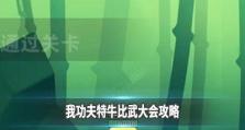 《以我功夫特牛》极品首饰刷取攻略（从开局角色到熟练玩家，教你轻松获取强力首饰）