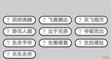 如何在成语小秀才中通过第118关（如何在成语小秀才中通过第118关）