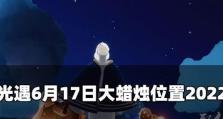 2022年《光遇》游戏2.17每日任务攻略（学会这些技巧轻松完成每日任务）