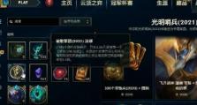 《LOL》游戏10周年香草法球奖励道具大全（拥有这些道具，你的英雄将更加强大！）