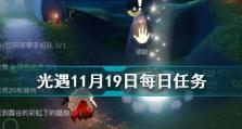 《光遇》9.8每日任务攻略（掌握技巧轻松完成）