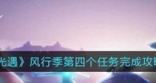 以光遇风行季任务五攻略——解锁全新云岛大冒险（15步教你完成季任务五，获取海量奖励！）