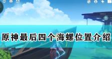 《原神》星纬殿堂海螺分布位置全图解（探索神秘大陆，找到星纬殿堂海螺！）