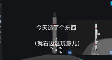 简单火箭攻略（探索宇宙的精彩世界，从一枚简单火箭开始）