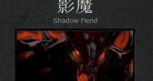 影魔出装教程攻略技巧（打造无敌的魔影战士，一起来学习影魔出装攻略吧！）