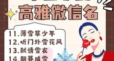 落雪无痕游玩攻略（亲身体验不朽之旅的传奇故事，让落雪无痕带你进入神秘的世界）