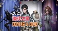 第五人格2023演绎之星活动揭晓（以游戏为主的全民演绎盛典）