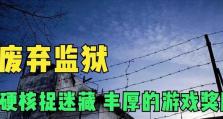 《远征岛》监狱副本攻略（拯救被囚禁的战友，化险为夷！）