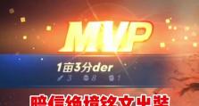 绝境出装铭文选择攻略（打通困局，铭文助力）