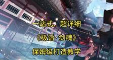 剑魂攻略（深入剖析剑魂的出装之道，助你成为无敌战神）