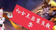 《刀锋女王出装攻略大全》（全面解析刀锋女王的出装选择，助你在游戏中取得胜利）