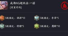 天明国服守约出装铭文攻略
