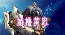 《黄忠最强出装攻略》（制霸战场，无敌黄忠的终极装备选择！）
