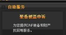 dnf装备被盗怎么报案,维权与防范攻略