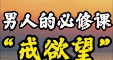 以欲望之戒攻略（探索技能开启的关键，成为游戏高手）